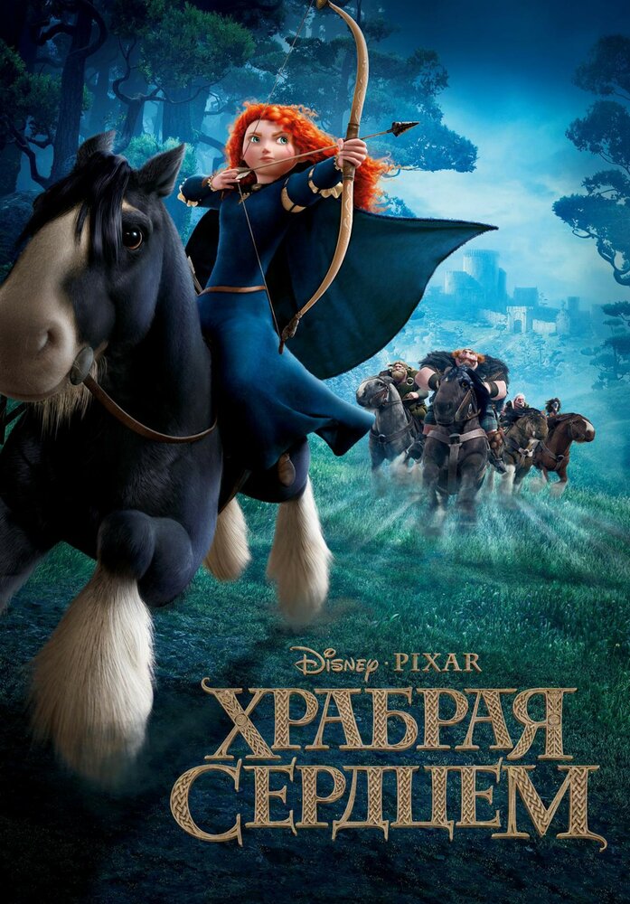 Храбрая сердцем (2012)