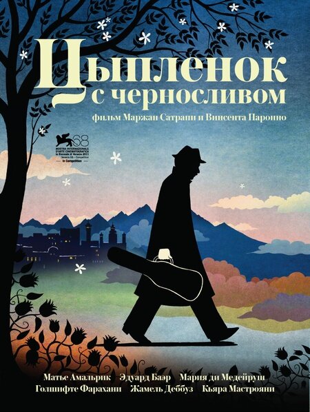 Цыпленок с черносливом (2011)