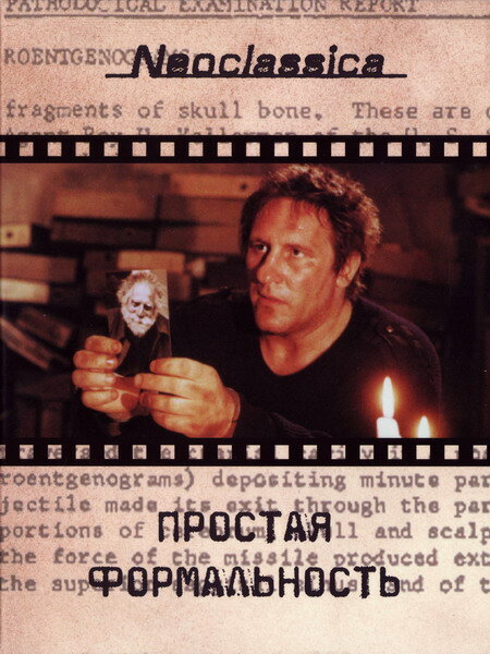 Простая формальность (1993)