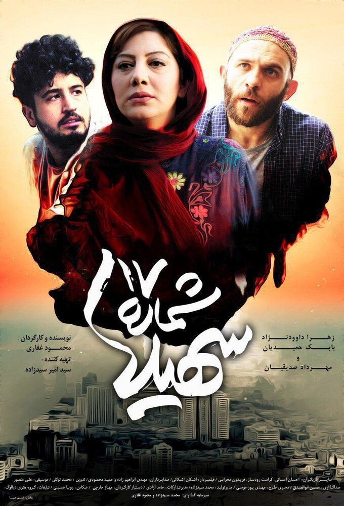 Shomareh 17 Soheila (2017)