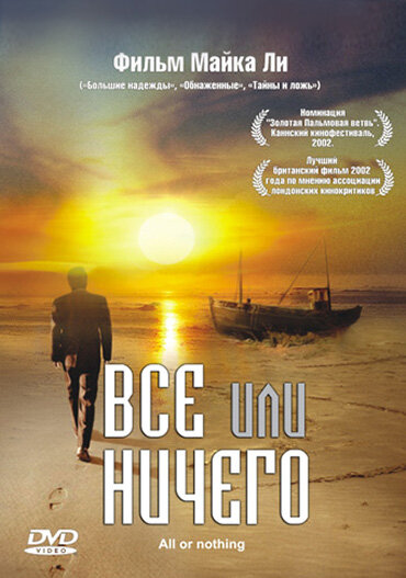 Всё или ничего (2002)