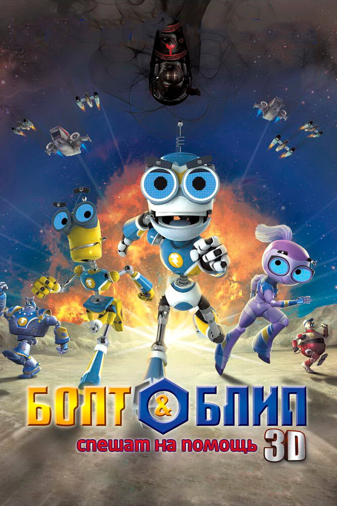 Болт и Блип спешат на помощь (2011)