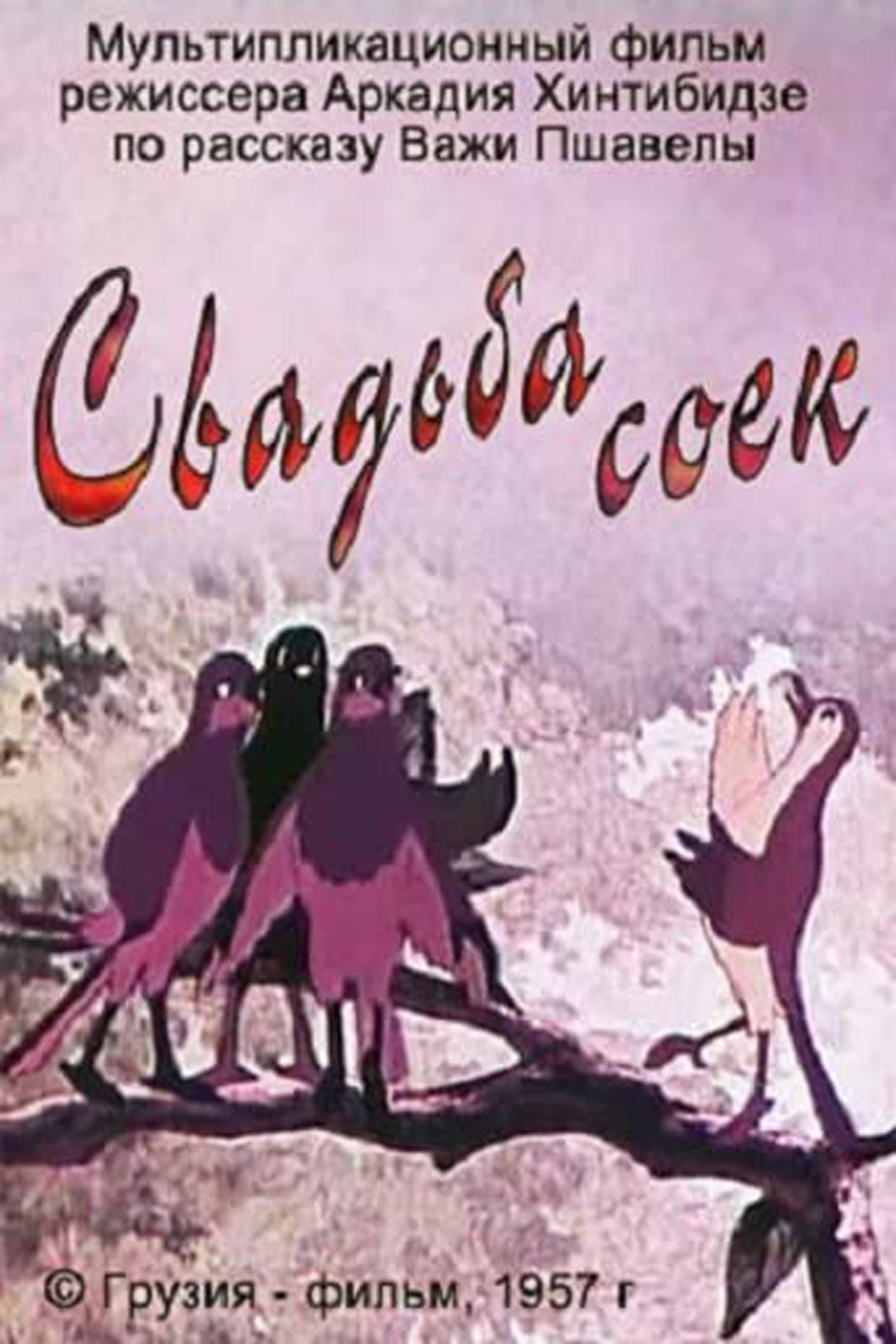 Свадьба соек (1957)