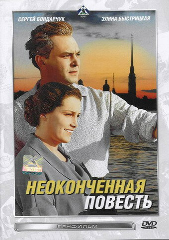 Неоконченная повесть (1955)