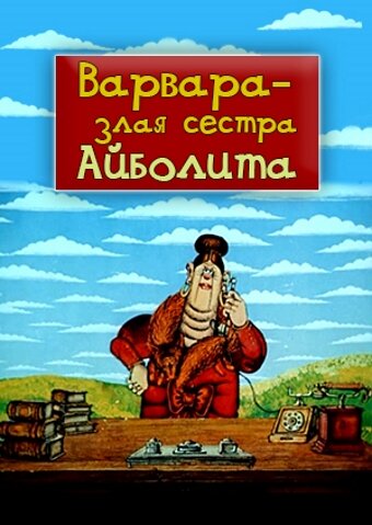 Варвара – злая сестра Айболита (1984)