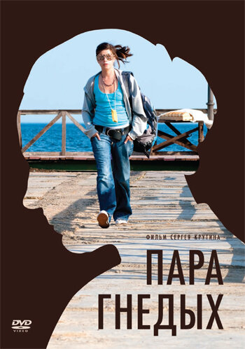 Пара гнедых (2009)