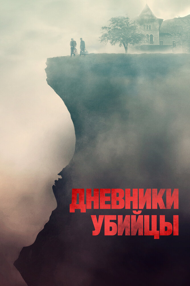 Дневники убийцы (2021)