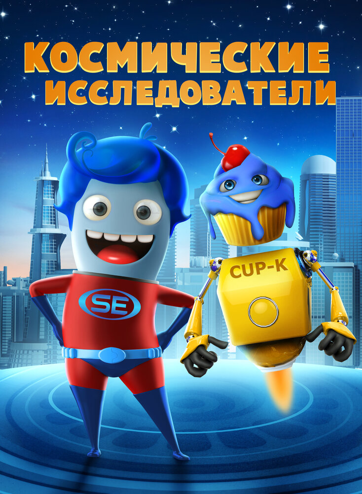 Космические исследователи (2018)