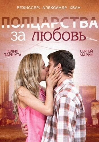 Полцарства за любовь (2014)