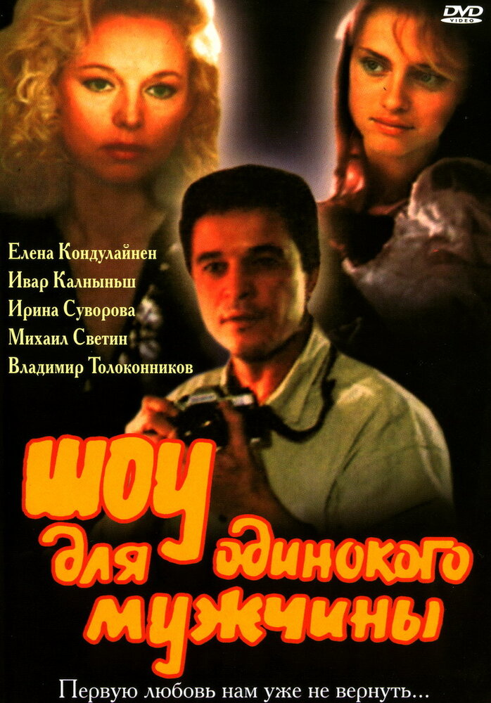 Шоу для одинокого мужчины (1994)