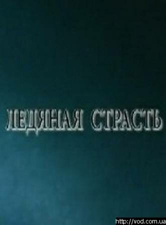 Ледяная страсть (2007)