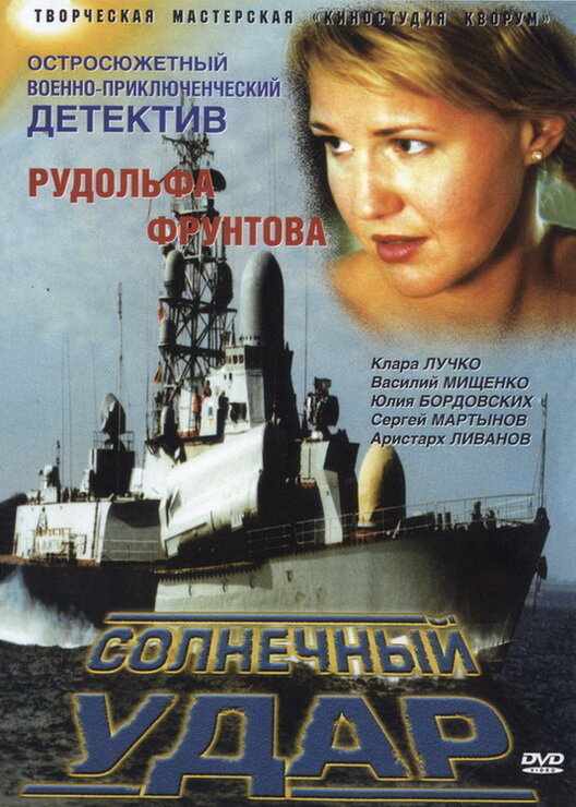 Солнечный удар (2002)