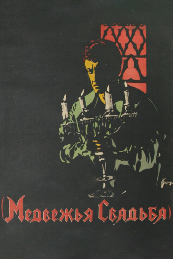 Медвежья свадьба (1925)