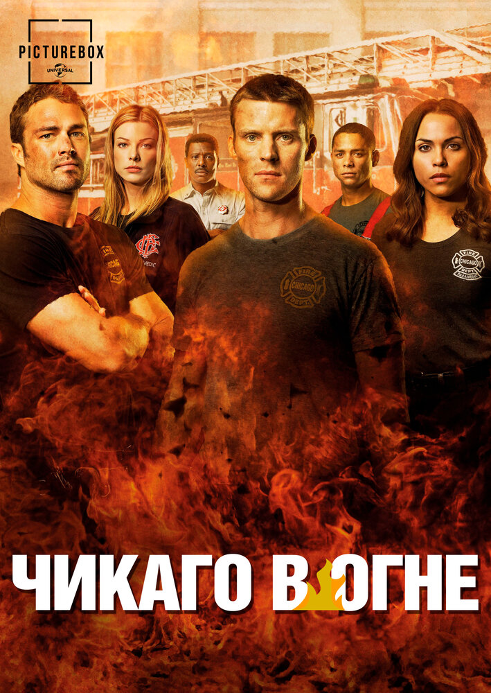 Чикаго в огне (2012)