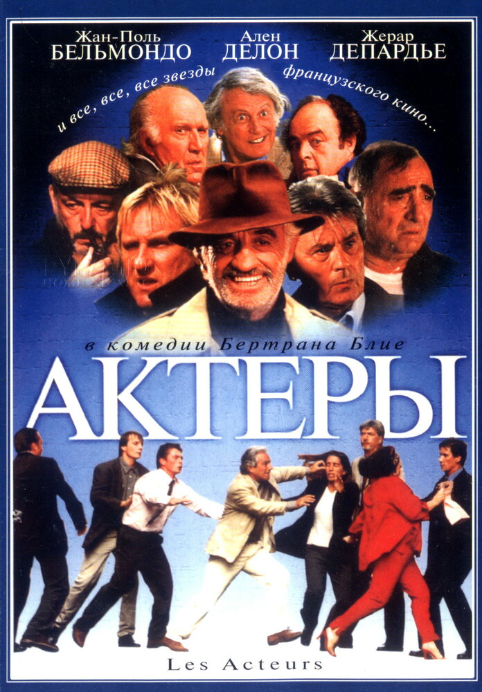 Актеры (2000)