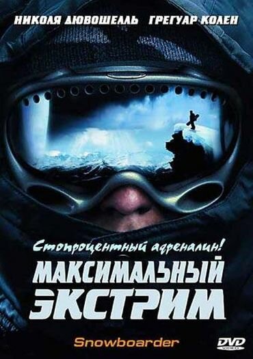 Максимальный экстрим (2003)