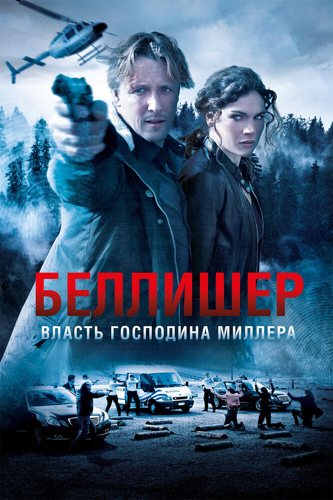 Власть господина Миллера (2010)