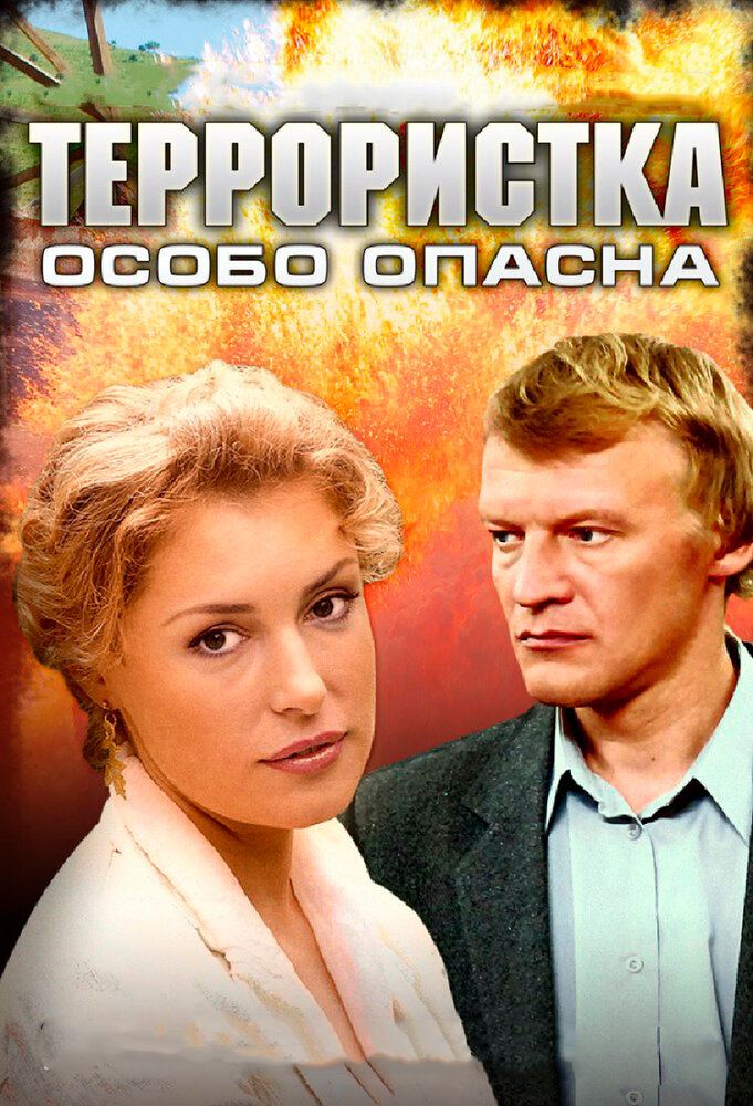 Террористка: Особо опасна (2009)