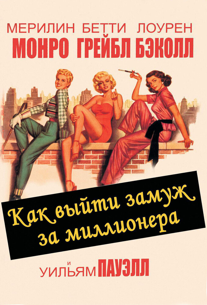 Как выйти замуж за миллионера (1953)