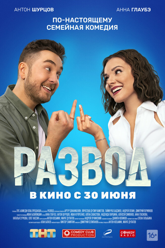 Развод. Фильм первый (2022)