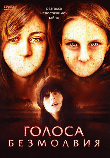 Голоса безмолвия (2007)