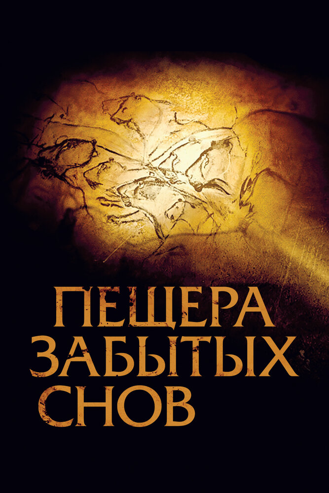 Пещера забытых снов (2010)