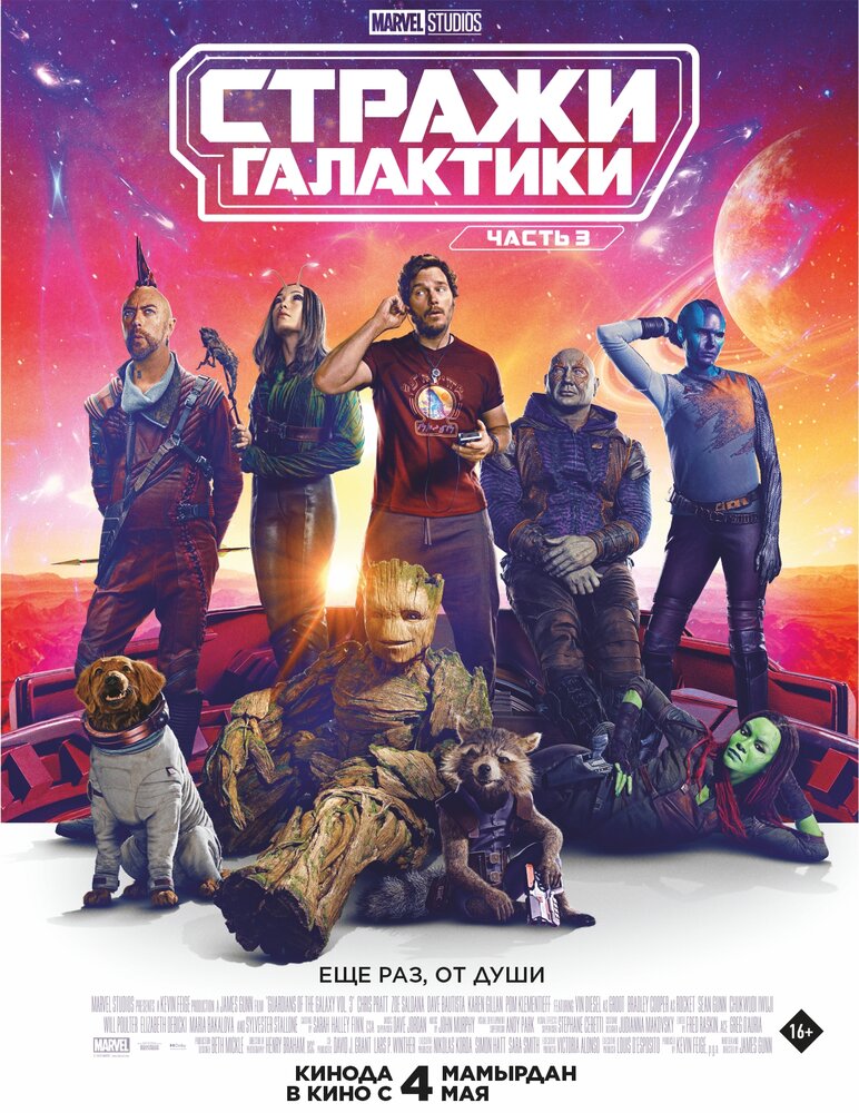 Стражи Галактики. Часть 3 (2023)