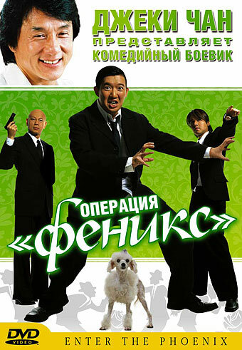 Операция «Феникс» (2004)