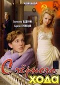 С черного хода (2009)