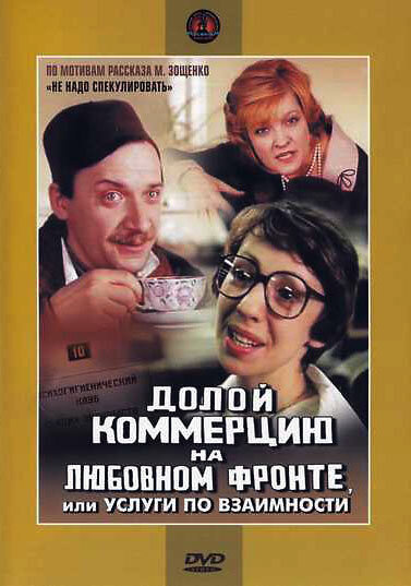 Долой коммерцию на любовном фронте, или Услуги по взаимности (1988)