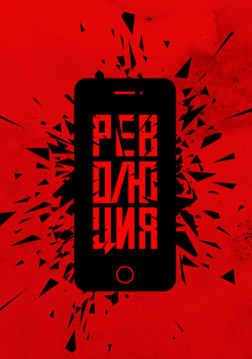 Революция (2019)