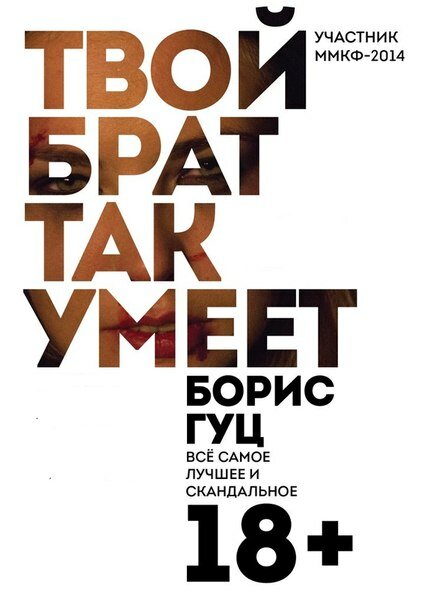 Твой брат так умеет (2014)