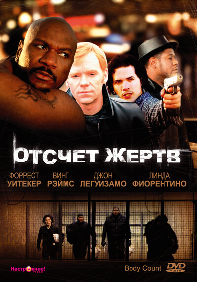 Отсчет жертв (1998)