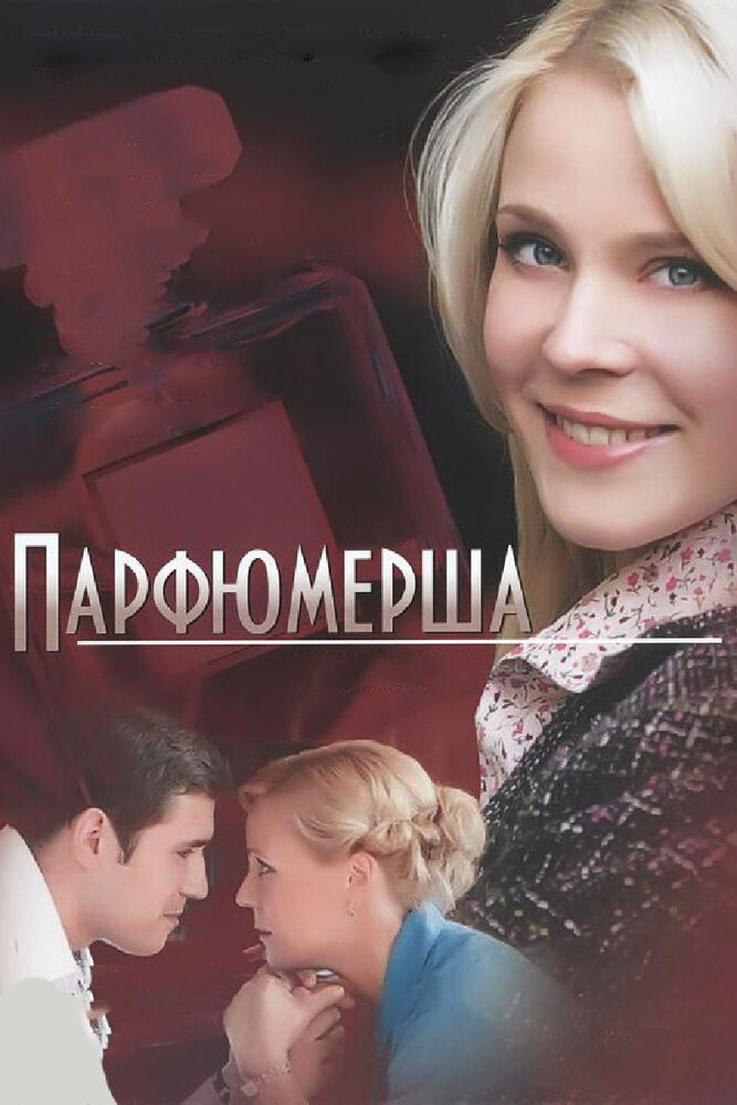 Парфюмерша (2013)