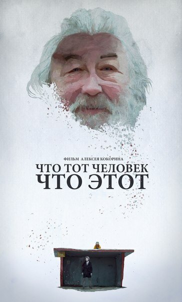 Что тот человек, что этот (2015)