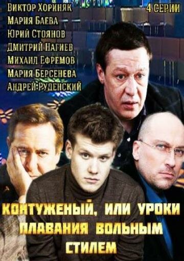 Контуженый (2014)