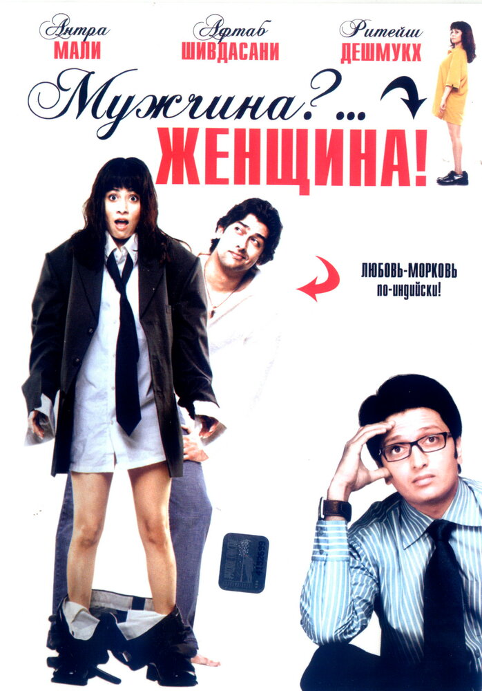 Мужчина?... Женщина! (2005)