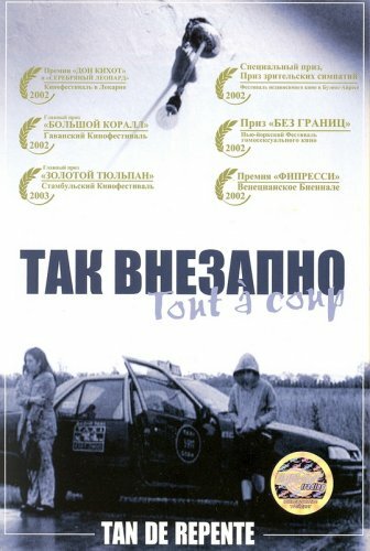 Так внезапно (2002)