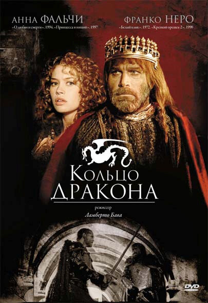 Кольцо дракона (1994)