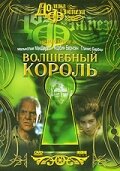 Волшебный король (1998)