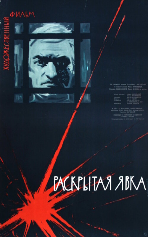 Раскрытая явка (1962)