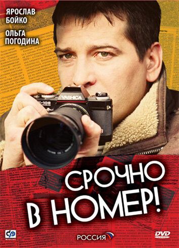 Срочно в номер (2007)