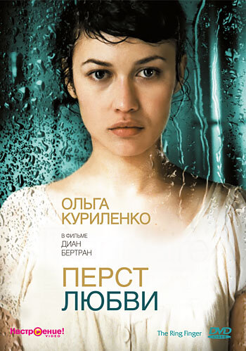 Перст любви (2005)