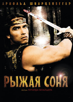 Рыжая Соня (1985)