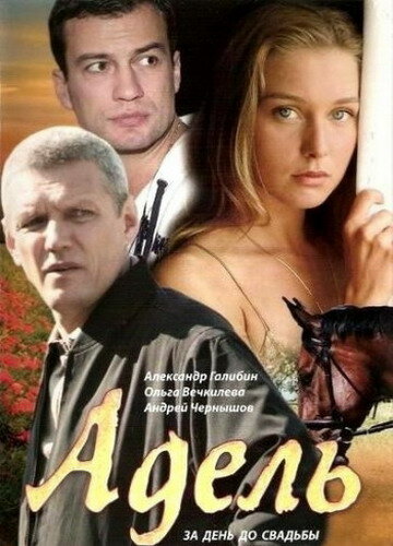 Адель (2008)