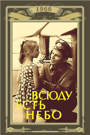 Всюду есть небо (1966)