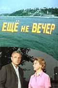 Ещё не вечер (1974)