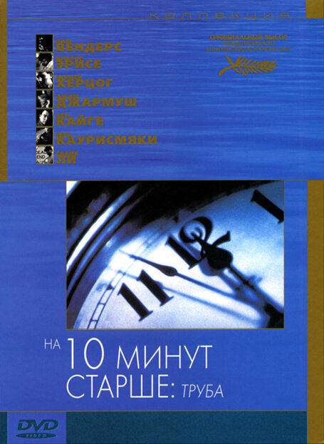 На десять минут старше: Труба (2002)