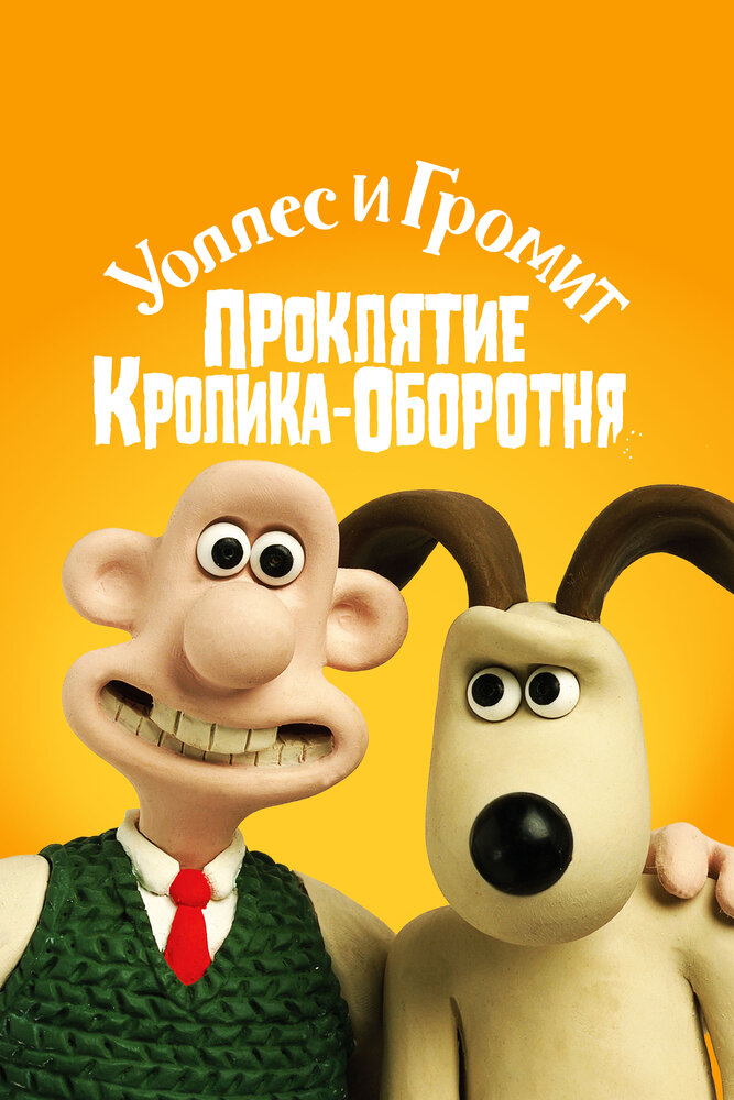 Уоллес и Громит: Проклятие кролика-оборотня (2005)