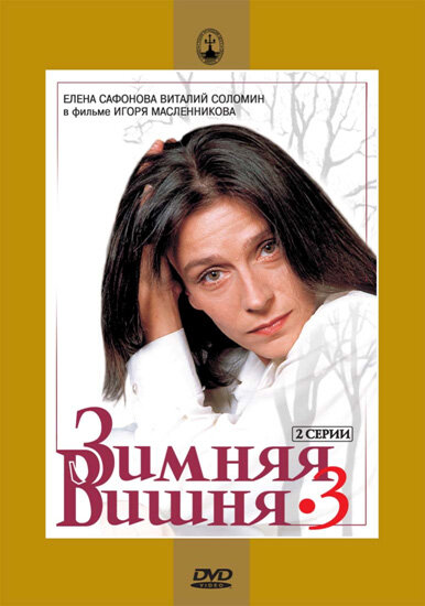 Зимняя вишня 3 (1995)